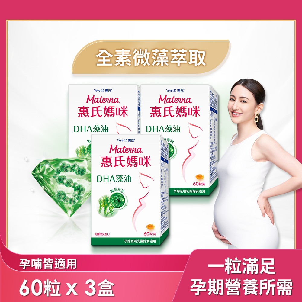【Materna 惠氏媽咪】DHA藻油膠囊 200mg (60粒/組) x 3組
