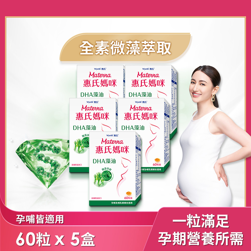 【Materna 惠氏媽咪】DHA藻油膠囊 200mg (60粒/組) x 5組