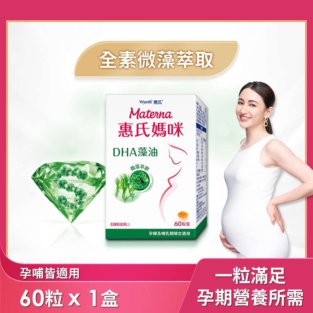【Materna 惠氏媽咪】DHA藻油膠囊 200mg(60粒/組)