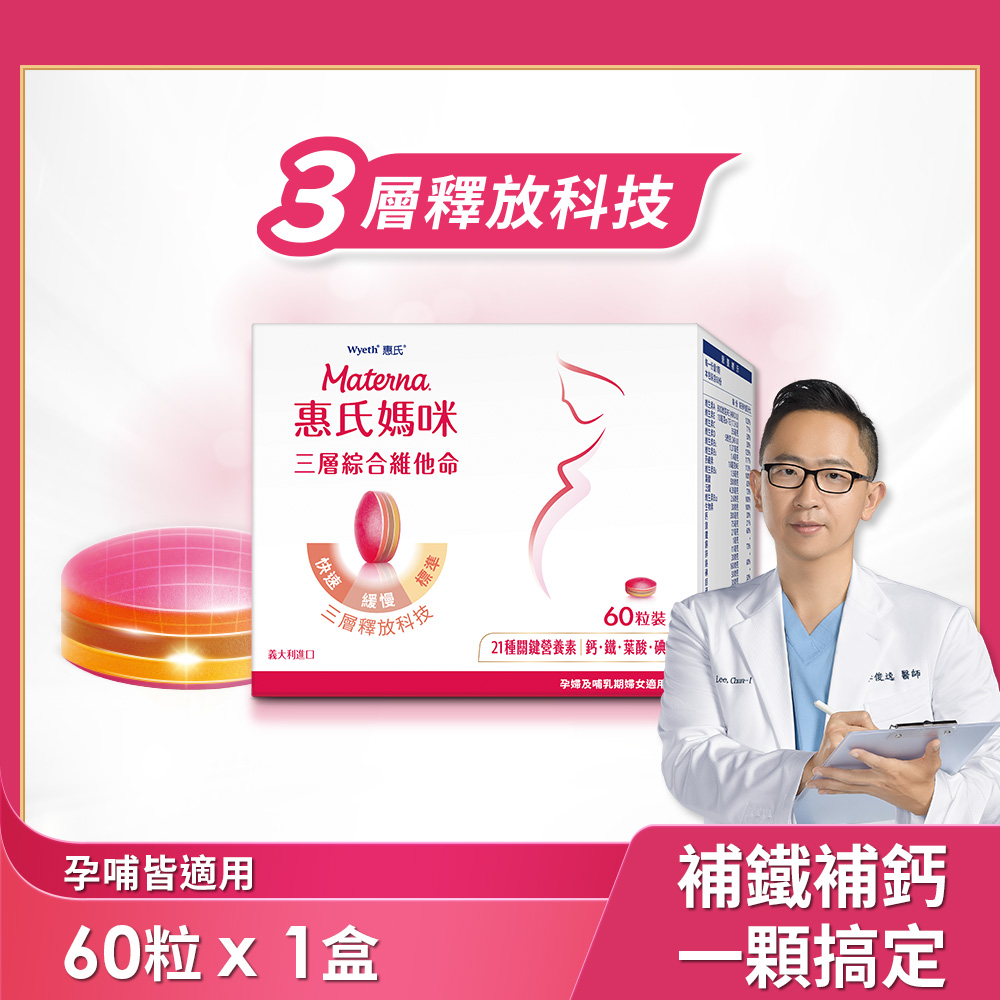 【惠氏媽咪】孕婦綜合維他命1盒(60粒/盒，含葉酸鐵鈣21種關鍵營養素)