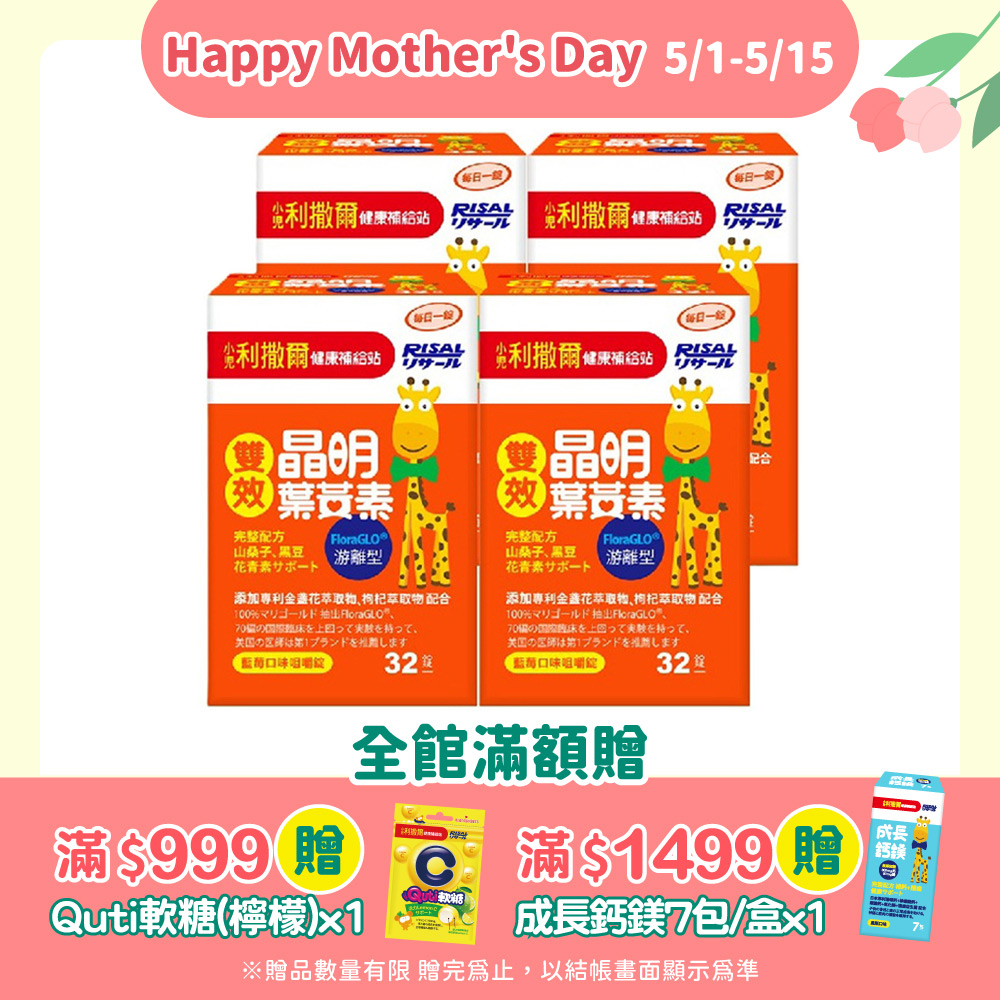 【小兒利撒爾】雙效晶明葉黃素咀嚼錠4盒組(藍莓口味/32粒/瓶)