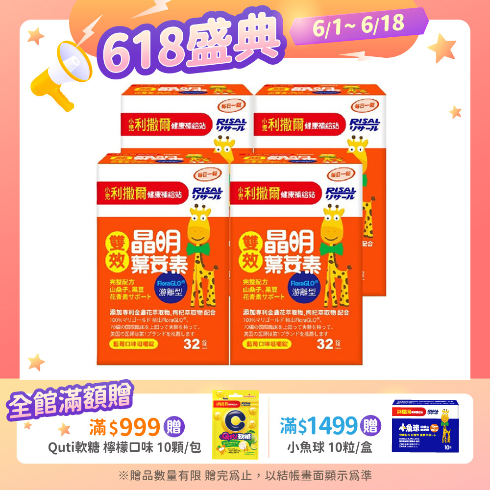【小兒利撒爾】雙效晶明葉黃素咀嚼錠4盒組(藍莓口味/32粒/瓶)