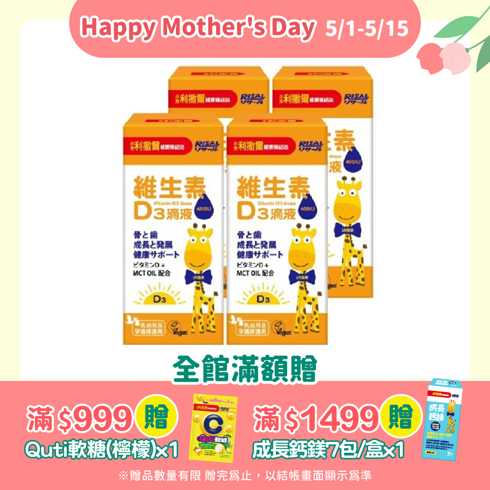 【小兒利撒爾】維生素D3滴液15mlx4瓶