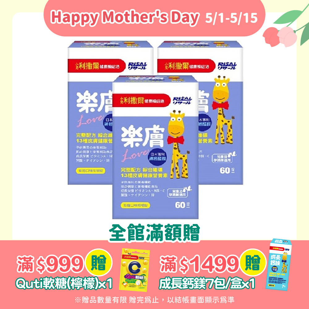 【小兒利撒爾】樂膚LOVE咀嚼錠-神經醯胺配方(藍莓口味)-60錠/瓶X3瓶