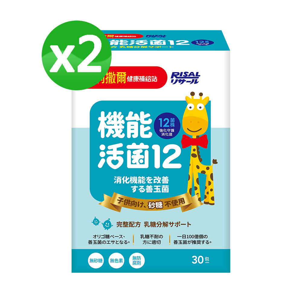 【小兒利撒爾】機能活菌12-無添加砂糖(2g*30包/盒)x2盒