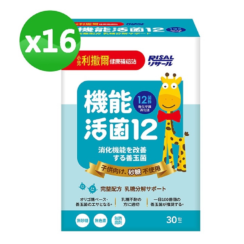 【小兒利撒爾】機能活菌12-無添加砂糖(2g*30包/盒)x16盒