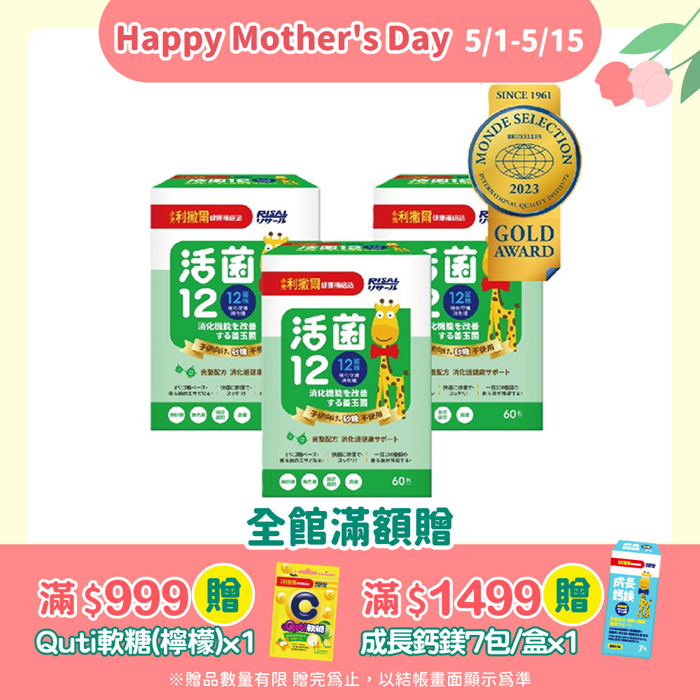 【小兒利撒爾】活菌12-無新增砂糖(2g*60包/盒)x3