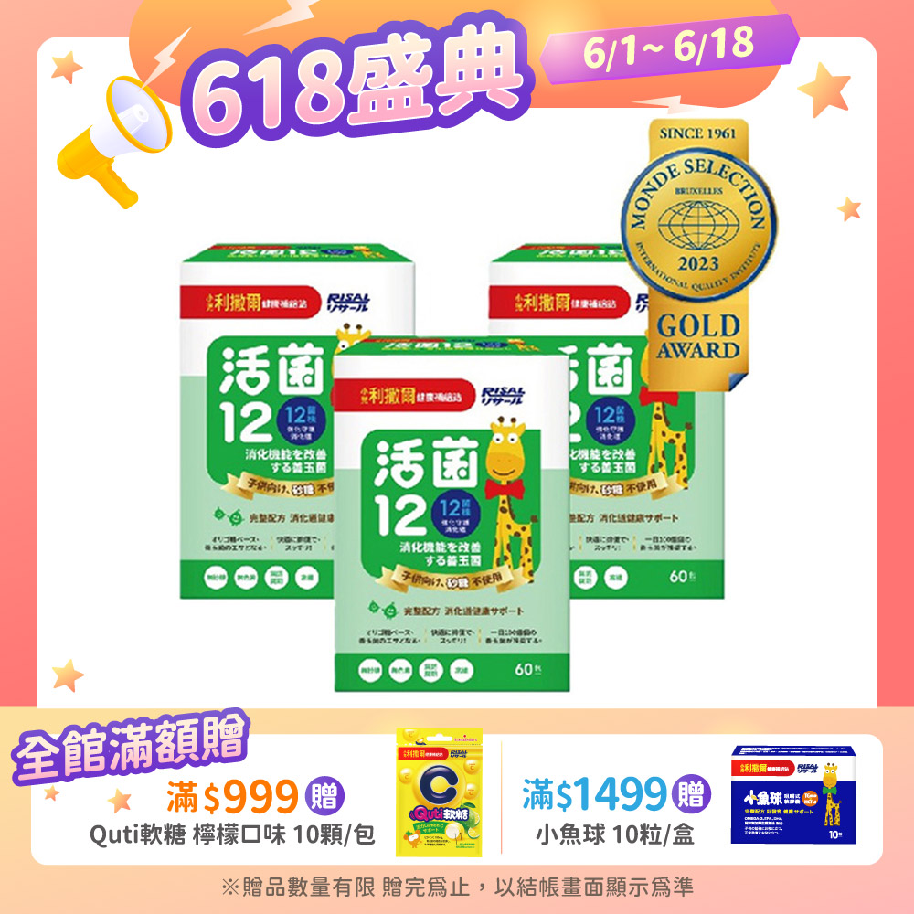 【小兒利撒爾】活菌12-無新增砂糖(2g*60包/盒)x3
