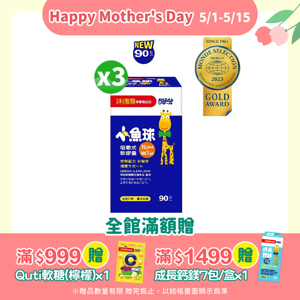小兒利撒爾 小魚球咀嚼式軟膠囊(90粒/瓶) x3