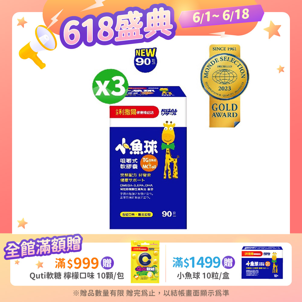 小兒利撒爾 小魚球咀嚼式軟膠囊(90粒/瓶) x3