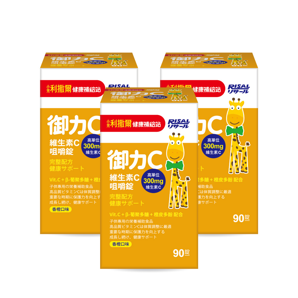 【小兒利撒爾】御力C 維生素C咀嚼錠 90錠/瓶 x3瓶