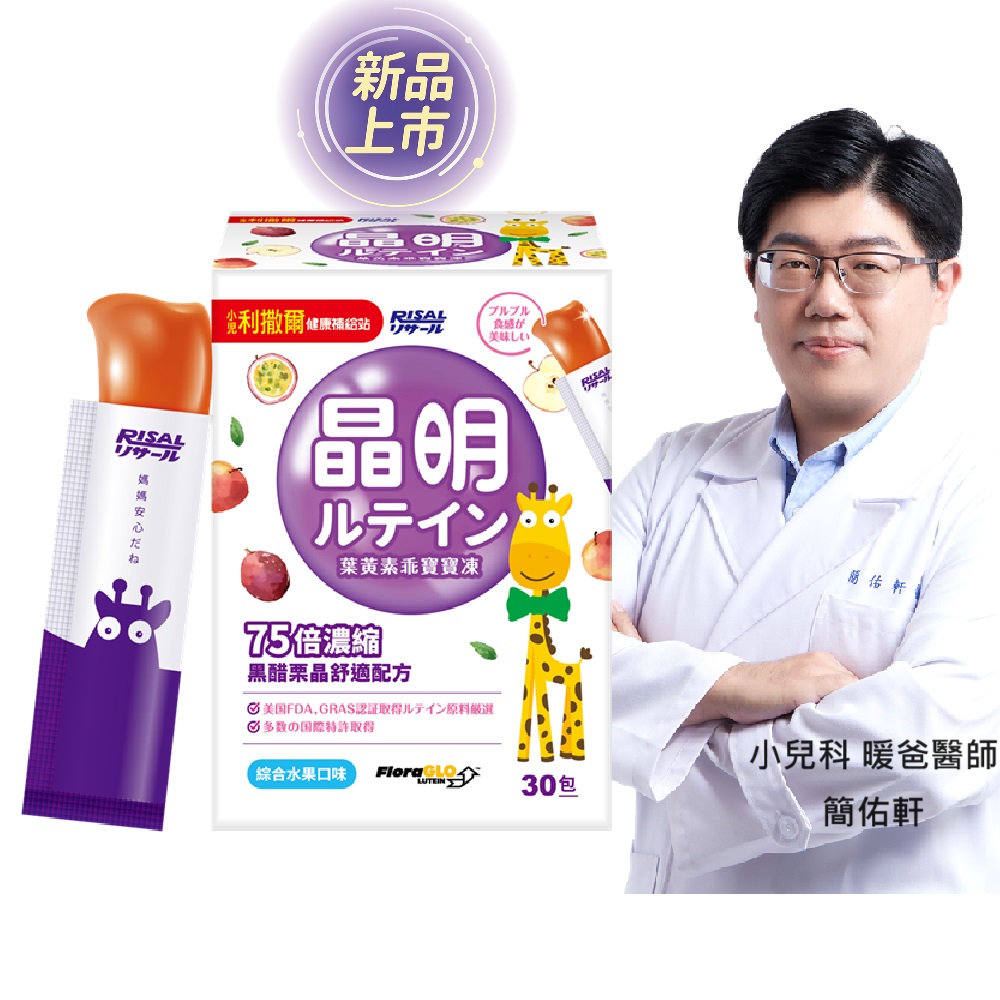 【小兒利撒爾】葉黃素乖寶寶凍 30包/盒(新品開賣 75倍濃縮黑醋栗晶舒適配方)