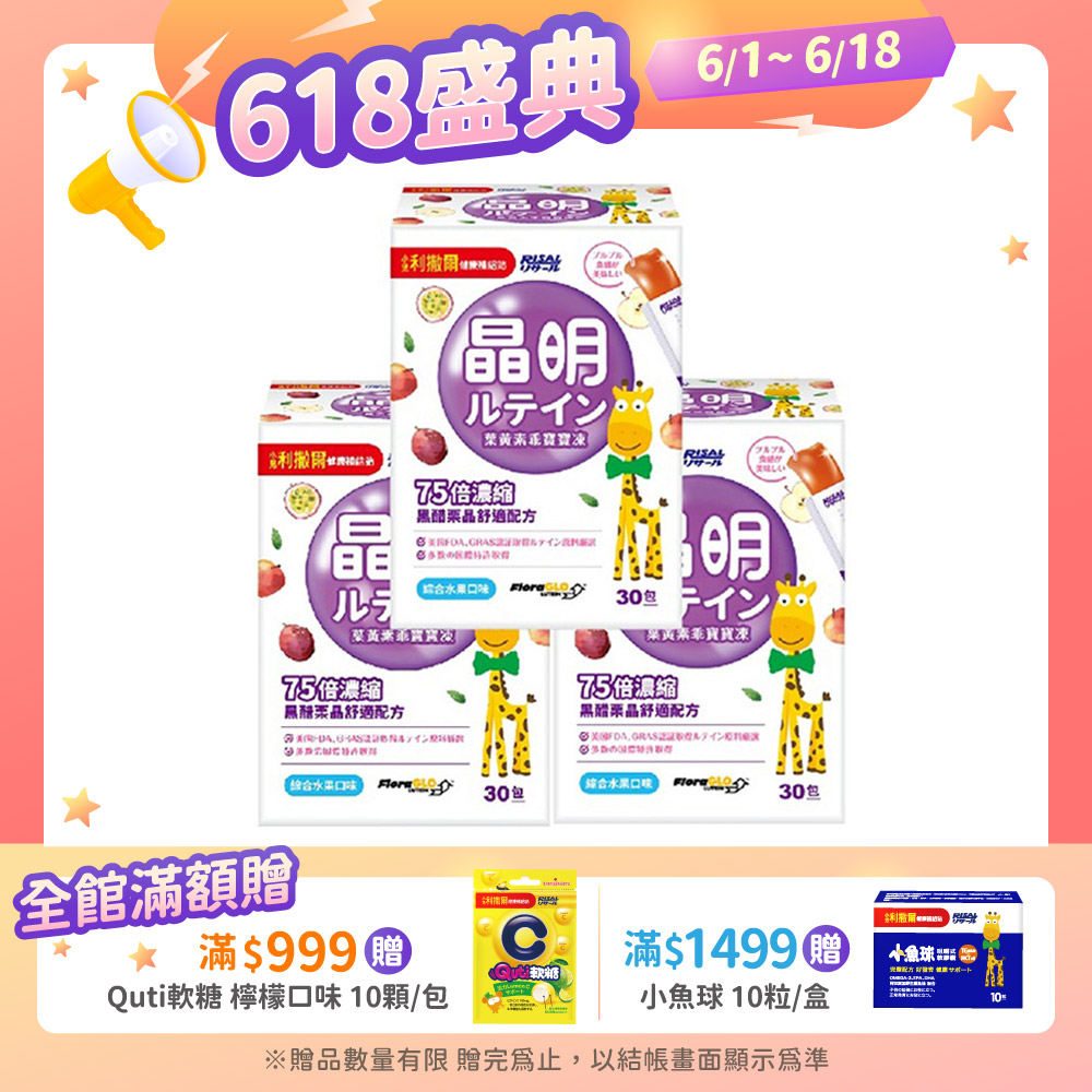【小兒利撒爾】葉黃素乖寶寶凍 30包3盒組 共90包(新品開賣 75倍濃縮黑醋栗晶舒適配方)