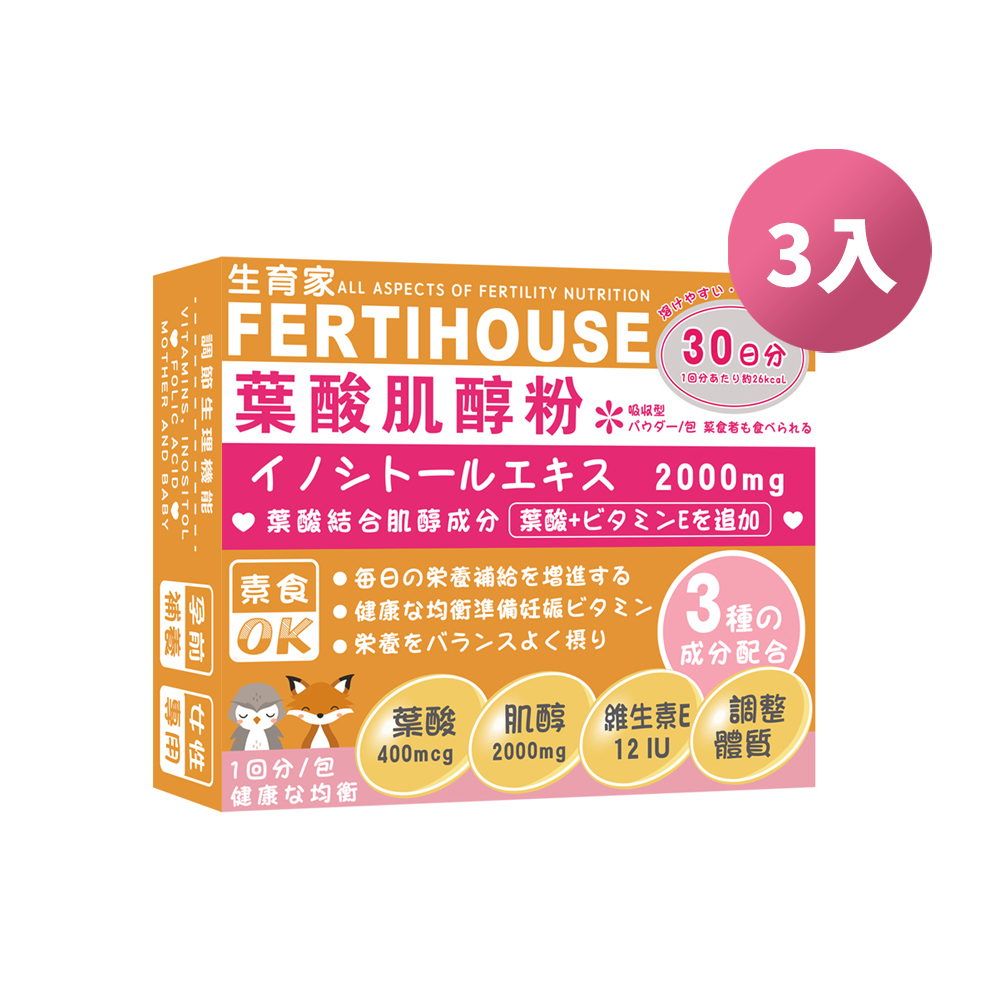 【FERTIHOUSE生育家】葉酸肌醇粉包(30包/1月份) X3盒
