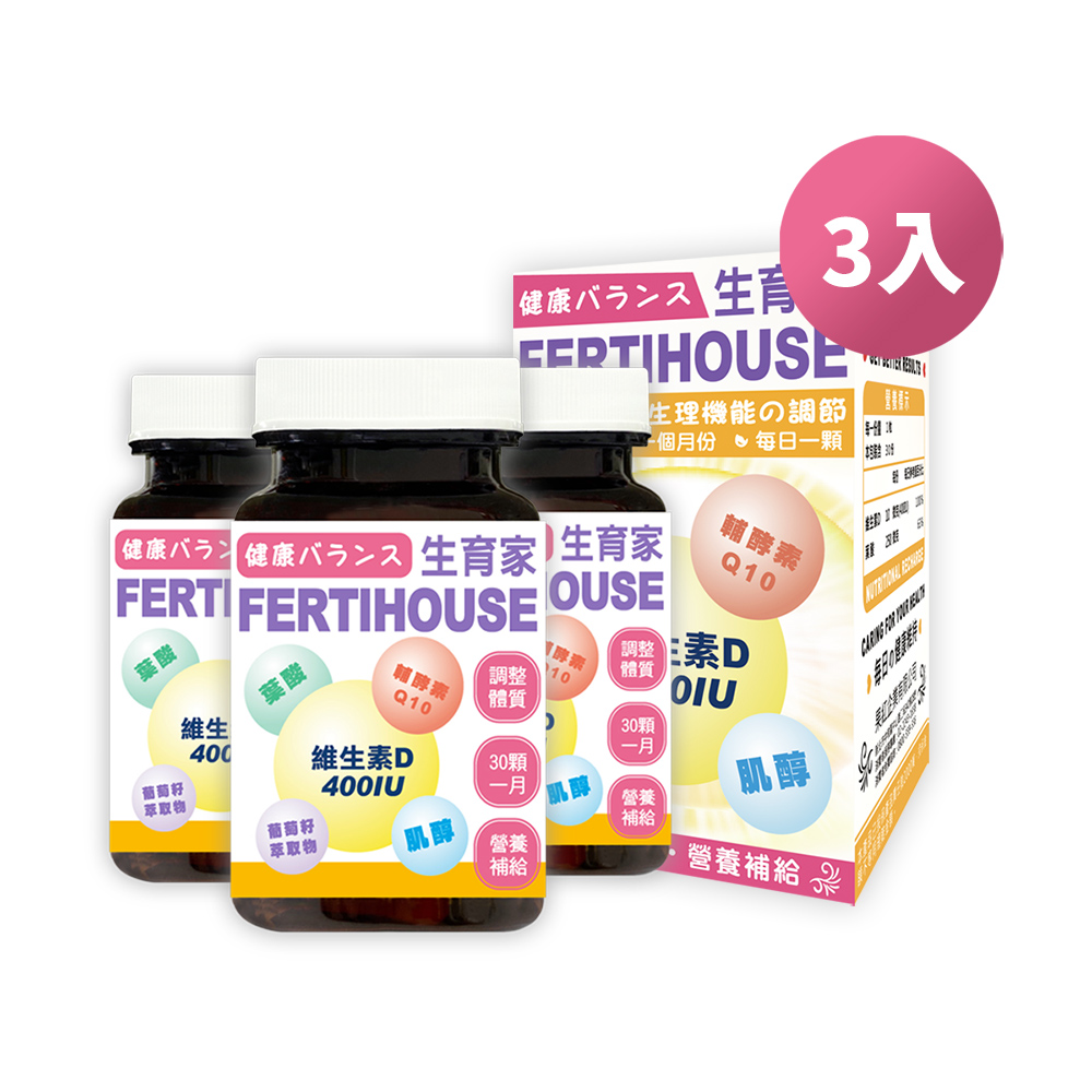【FertiHouse 生育家】維生素D葉酸肌醇Q10膠囊(30顆/1月份) X3瓶