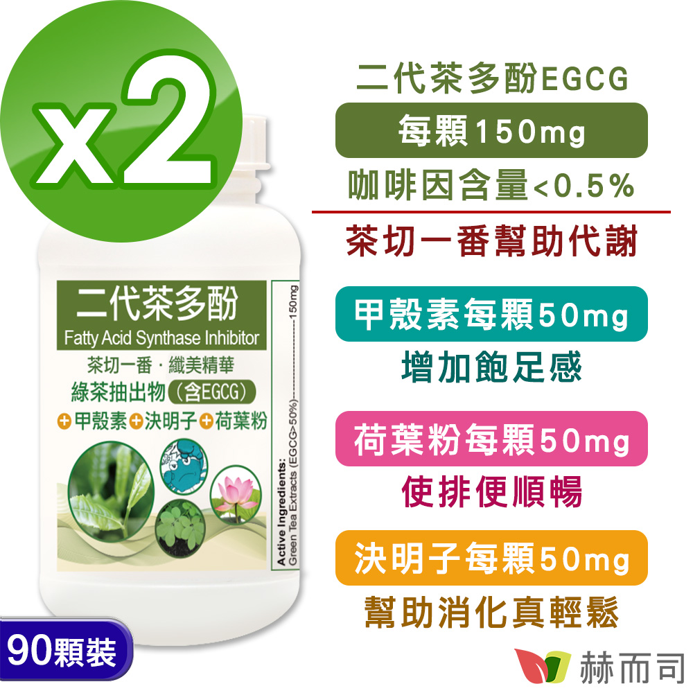 【赫而司】二代茶多酚4合1植物精華膠囊(90顆*2罐)