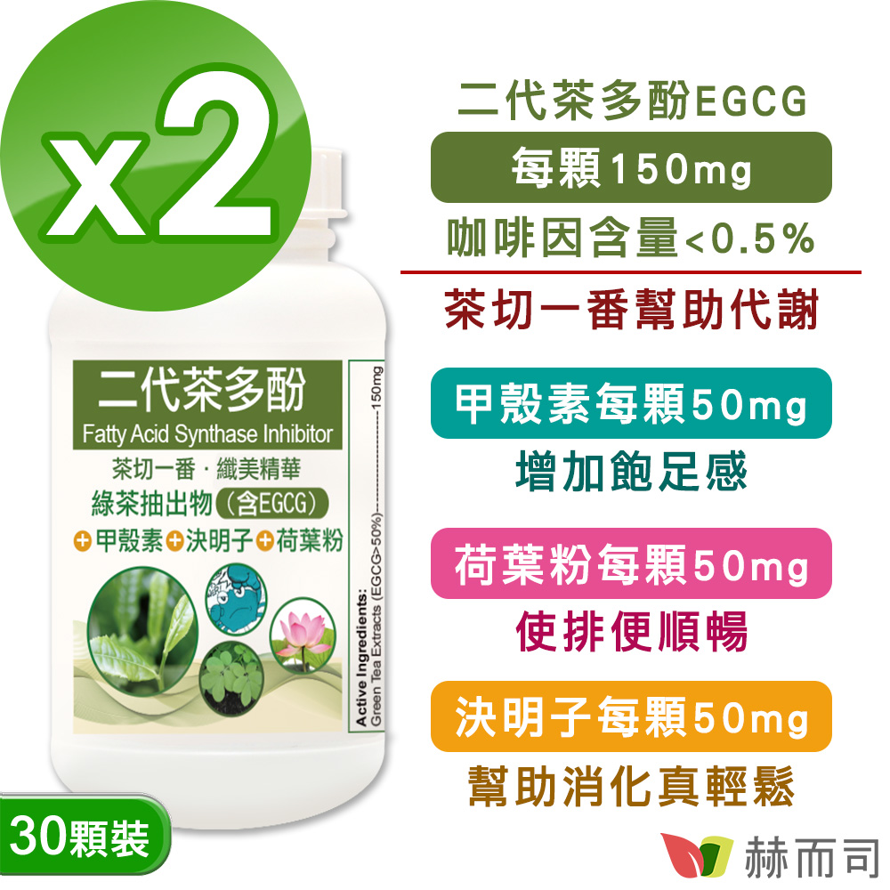 【赫而司】二代茶多酚4合1植物精華膠囊(30顆*2罐)