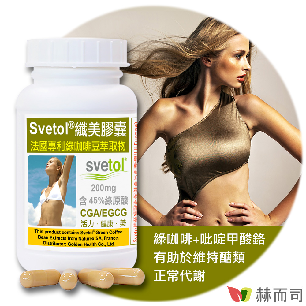 【赫而司】纖美Svetol®法國專利綠咖啡豆膠囊(60顆/罐)