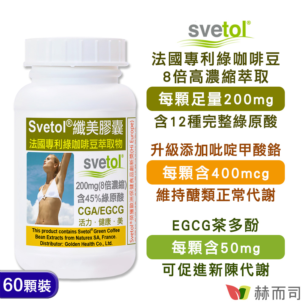 【赫而司】纖美Svetol®法國專利綠咖啡豆膠囊(60顆/罐)