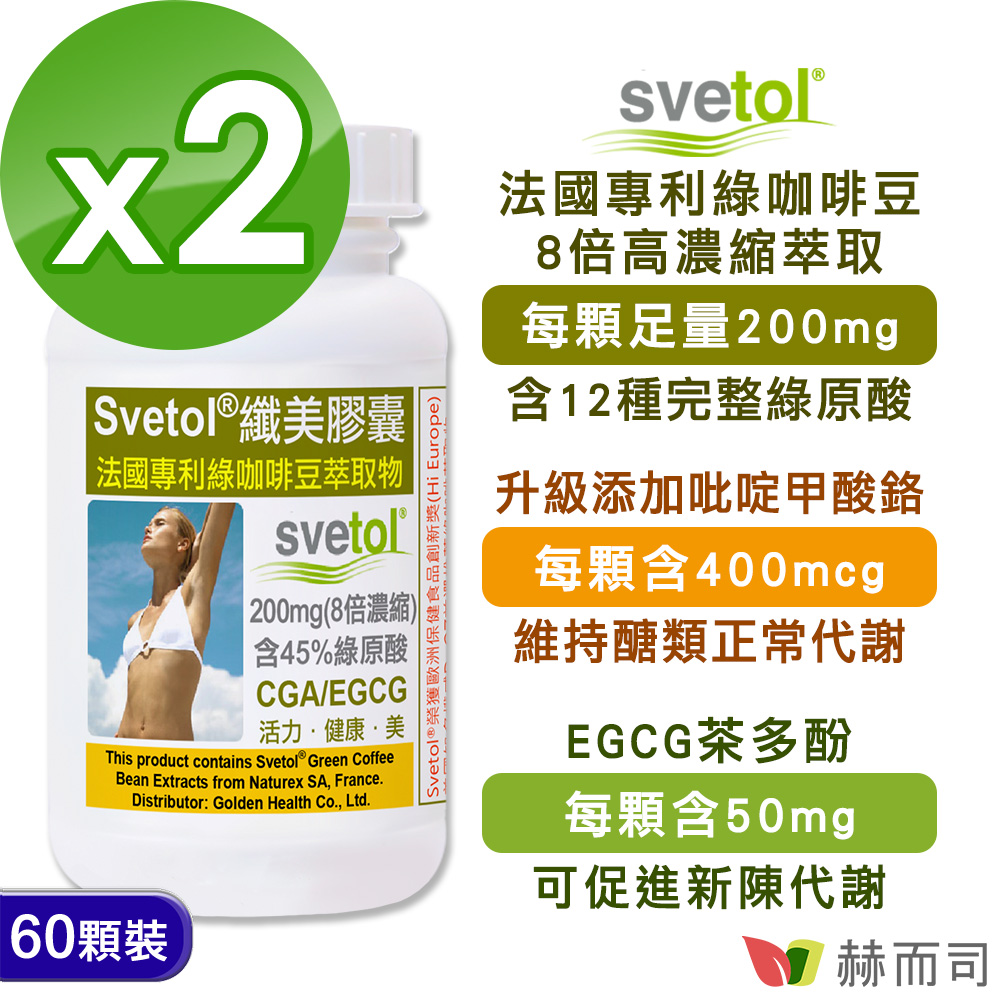 【赫而司】纖美Svetol®法國專利綠咖啡豆膠囊(60顆*2罐)