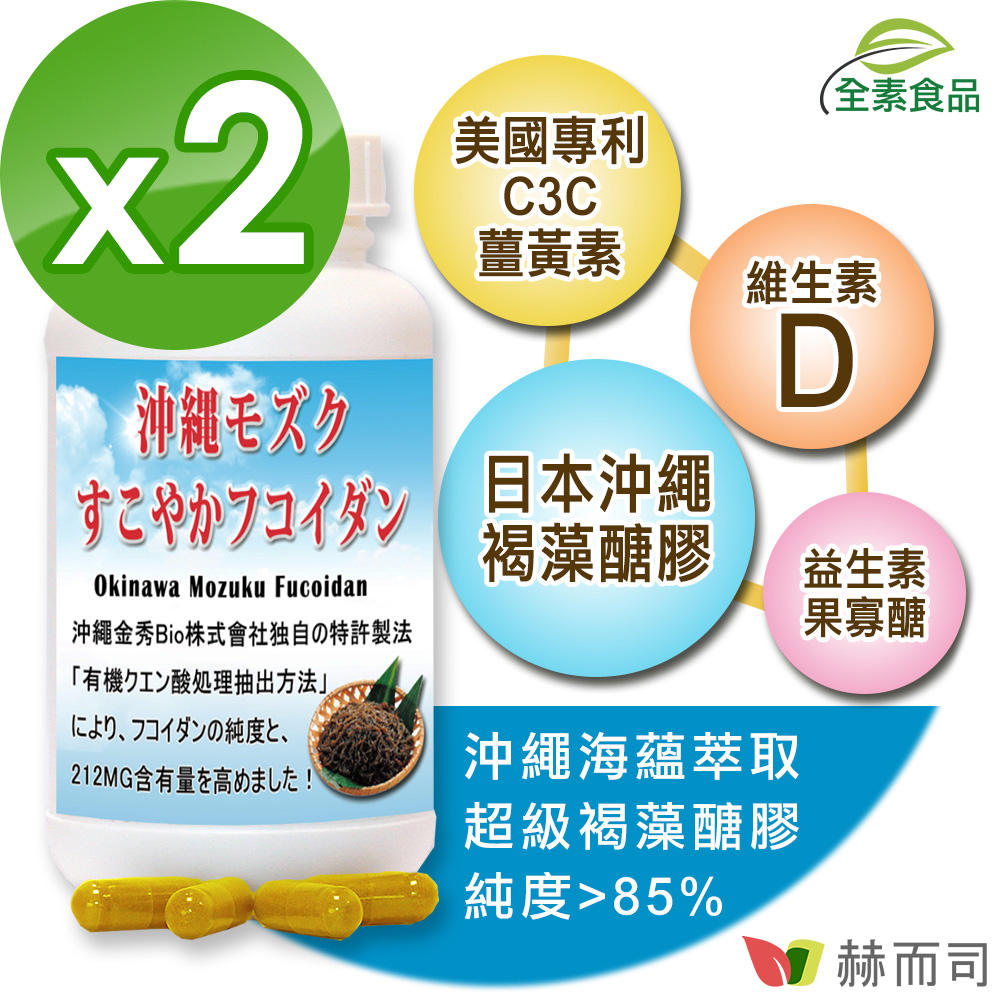 【赫而司】日本沖繩海蘊超級褐藻醣膠PLUS植物膠囊(60顆*2罐/組)