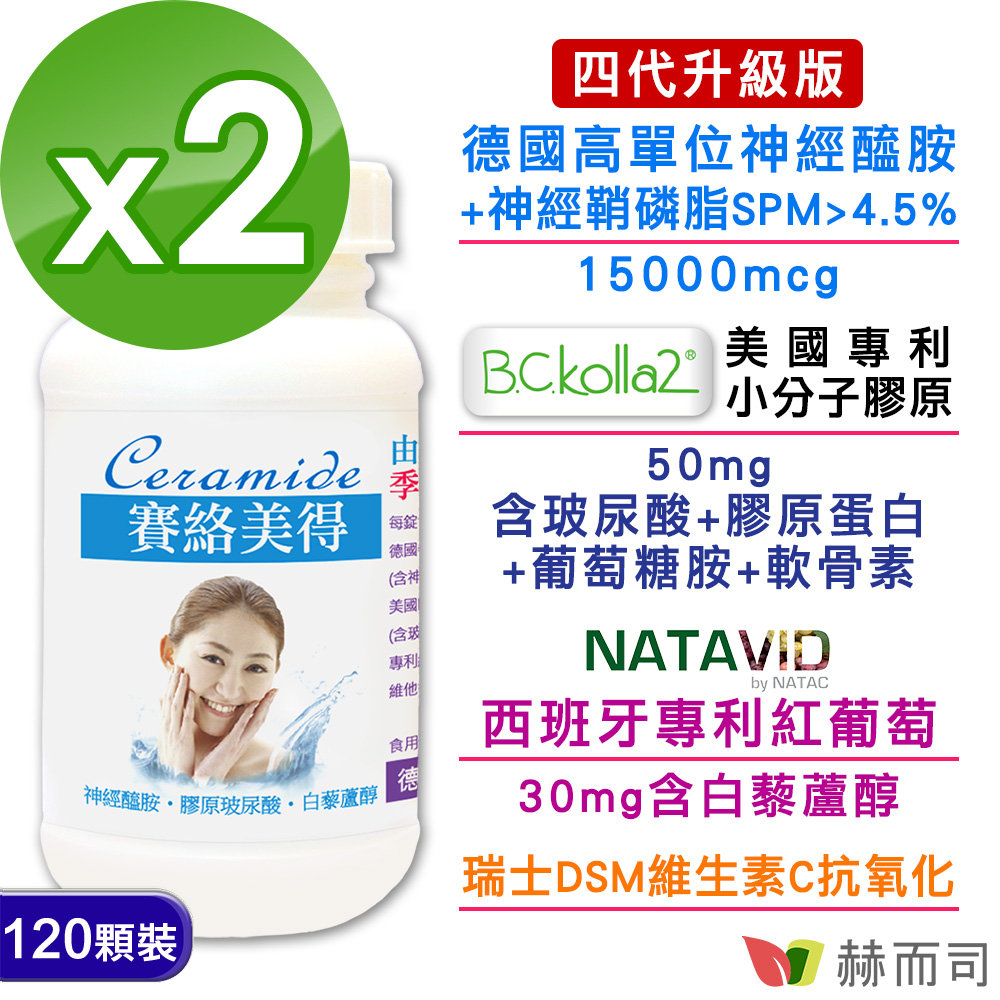 【赫而司】德國賽絡美得(120錠*2罐/組)(含賽洛美Ceramide神經醯胺，小分子膠原口服玻尿酸/白藜蘆醇)