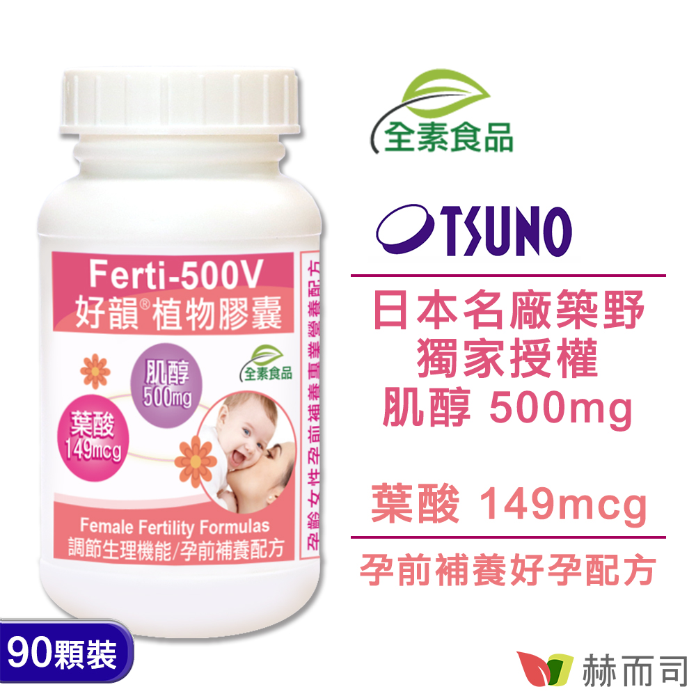 【赫而司】Ferti-500V好韻肌醇+葉酸植物膠囊(90顆/罐)