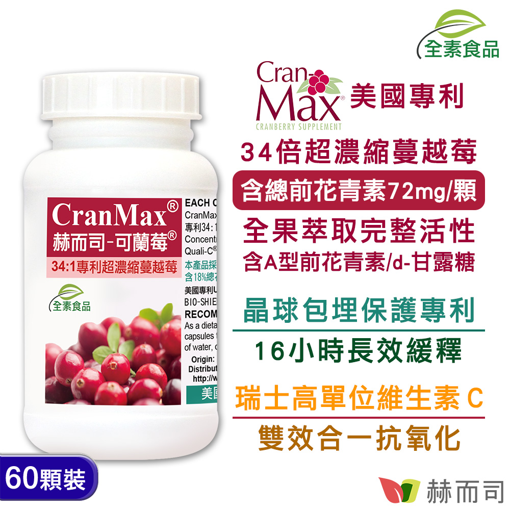 【赫而司】美國專利Cran-Max®可蘭莓®超濃縮蔓越莓植物膠囊(60顆/罐)