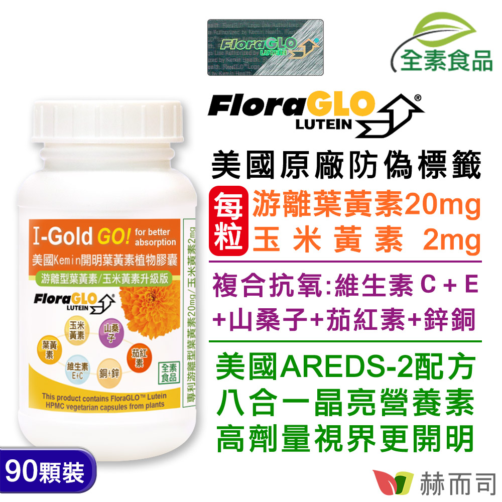 【赫而司】美國Kemin開明植物膠囊(二代超微粒遊離型葉黃素)(90顆/罐)