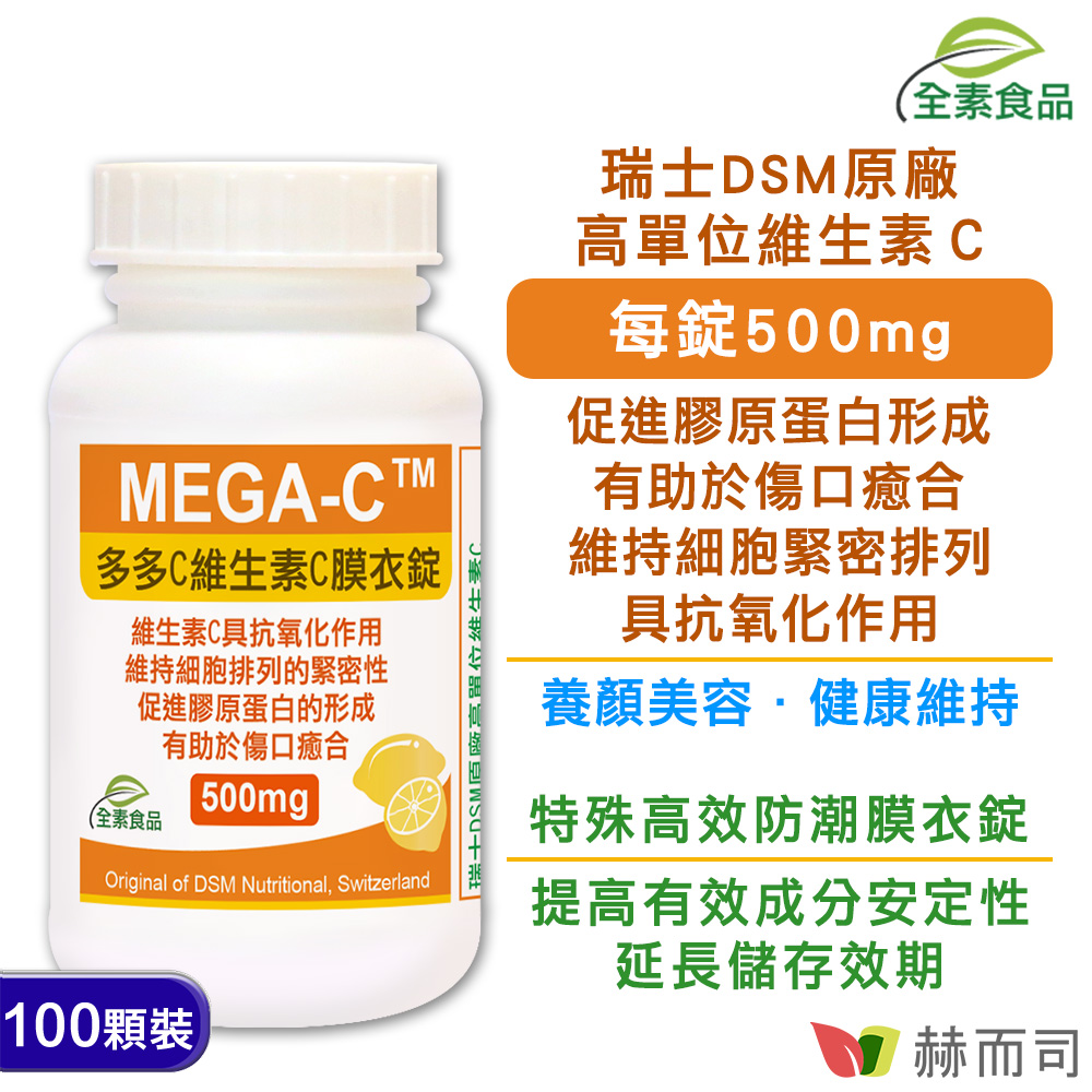 【赫而司】多多C高單位維生素C(抗壞血酸)高效防潮膜衣錠(100顆/罐)