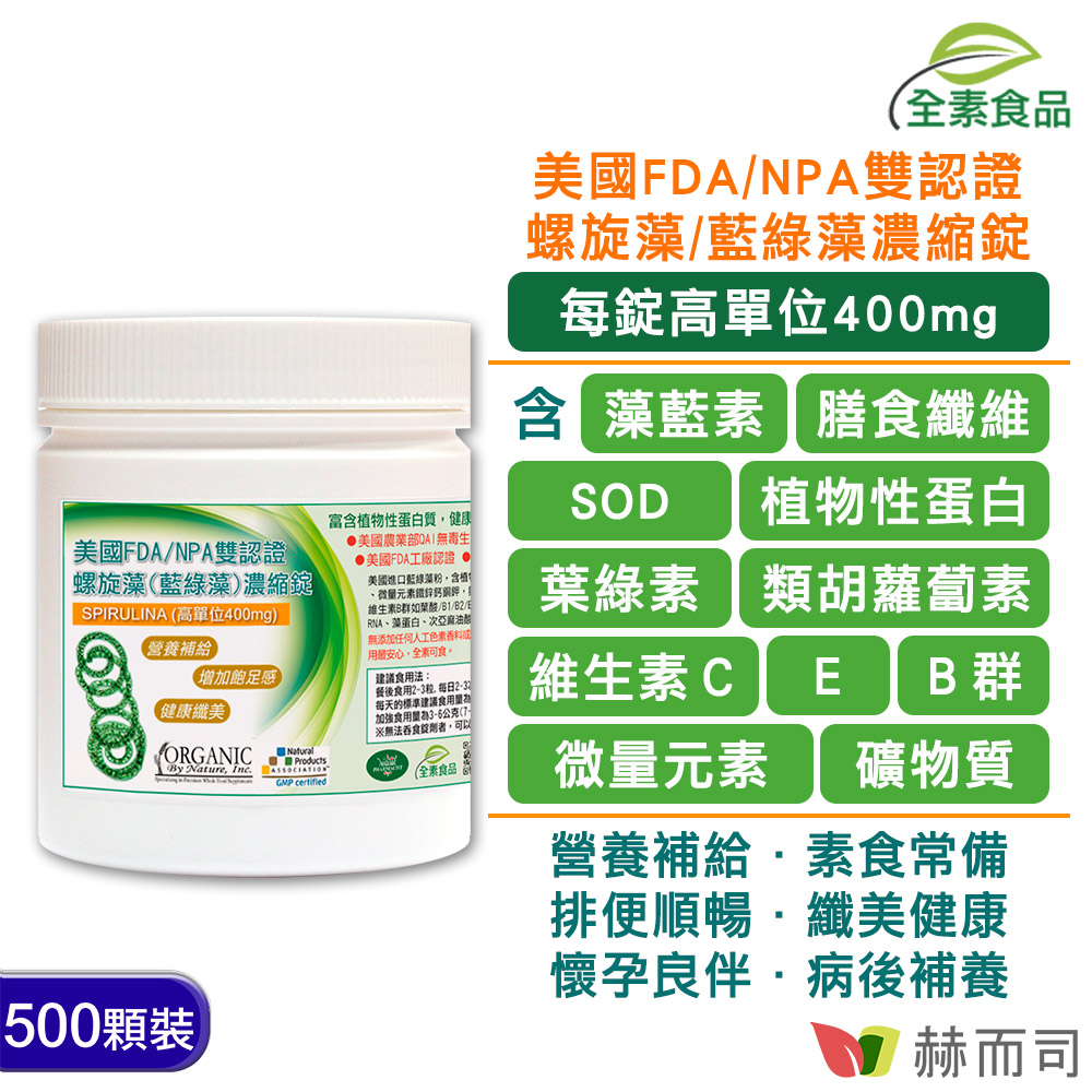 【赫而司】美國ONS高單位螺旋藻(藍綠藻)錠(500顆/罐)