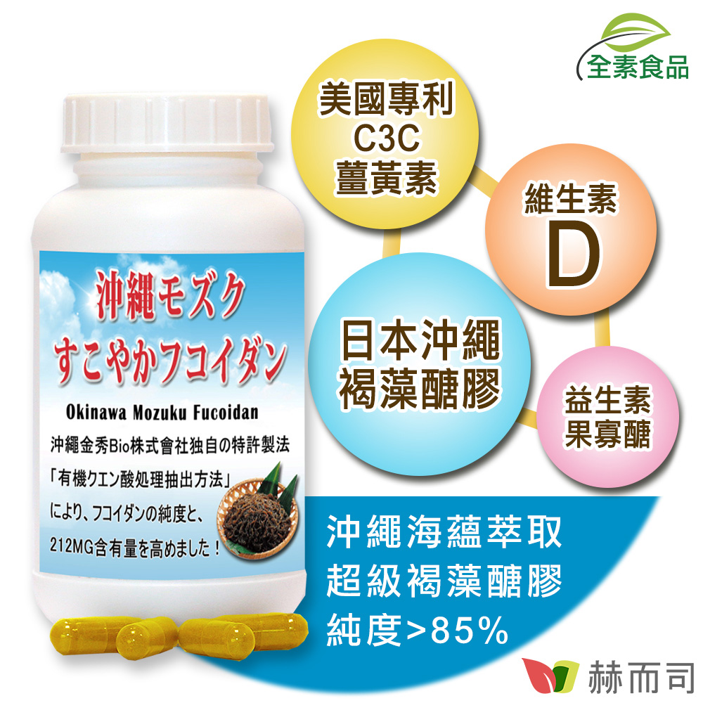 【赫而司】日本沖繩海蘊超級褐藻醣膠PLUS植物膠囊(60顆/罐)