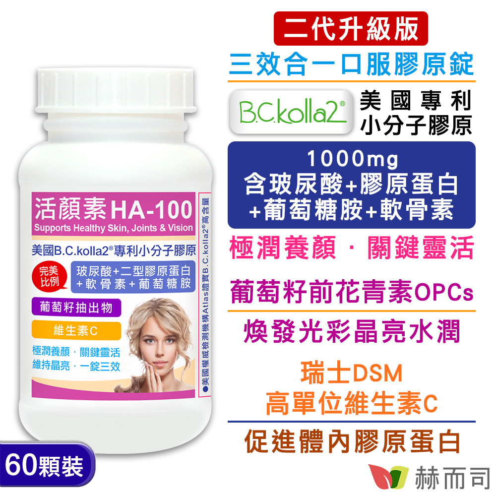 【赫而司】活顏素HA-100專利小分子膠原錠(60顆/罐)