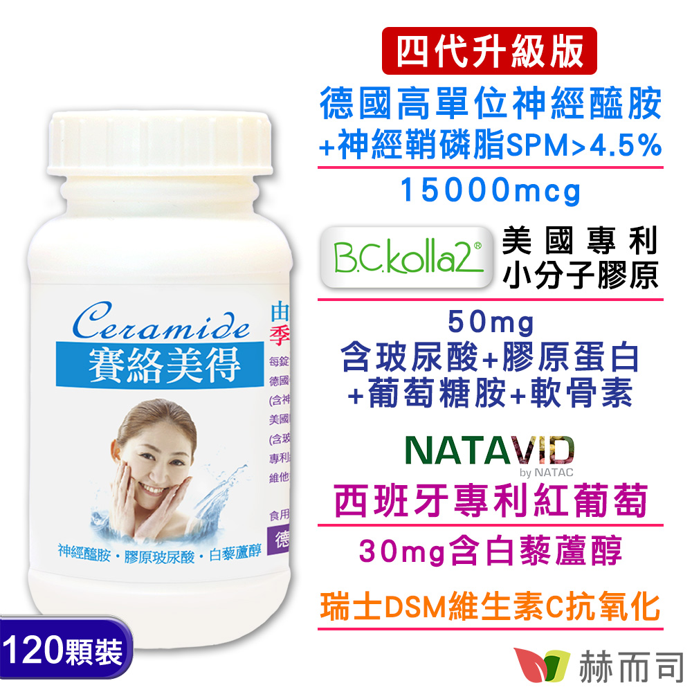 【赫而司】德國賽絡美得(120錠/罐)(含賽洛美Ceramide神經醯胺，小分子膠原口服玻尿酸/白藜蘆醇)