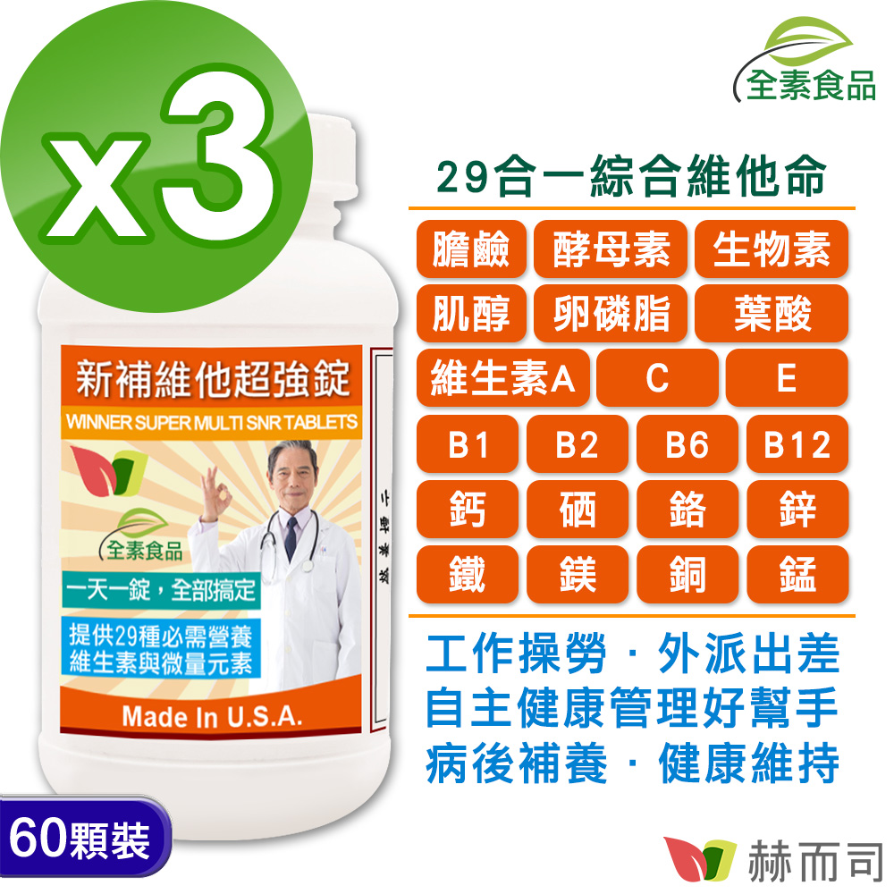 【赫而司】新補維他超強錠【防衛錠29合1綜合維他命】(60顆*3罐/組)