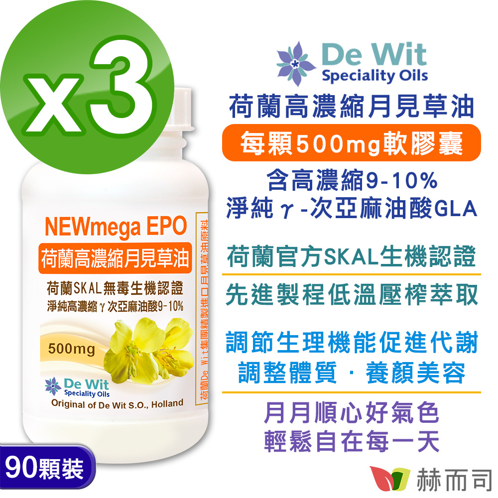 【赫而司】淨純高濃縮月見草油EPO軟膠囊(EPO-500mg)(90顆*3罐/組)