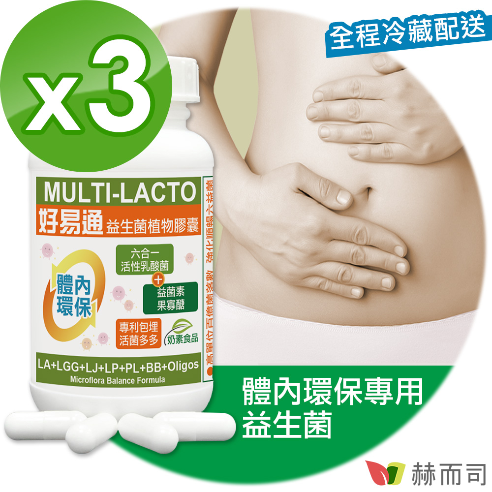 【赫而司】Multi-Lacto好易通®益生菌X6順暢六益菌強化配方植物膠囊(60顆*3罐/組)