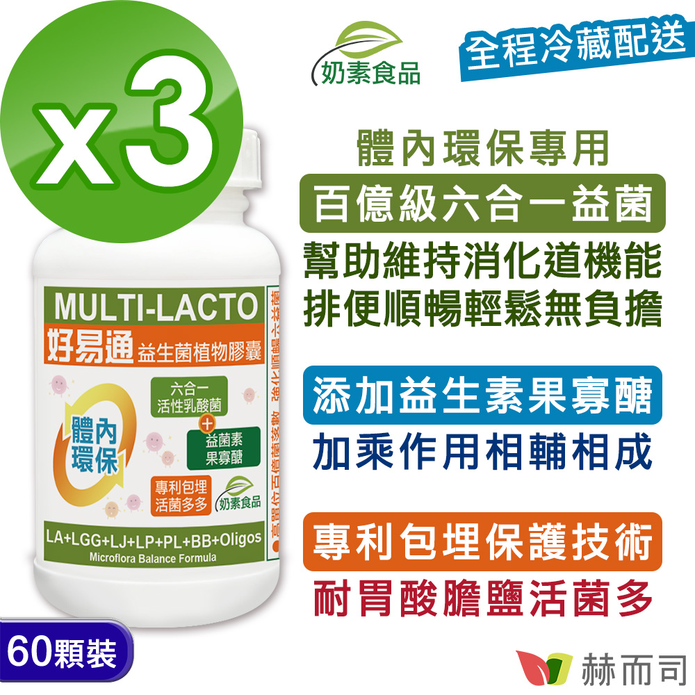 【赫而司】Multi-Lacto好易通®益生菌X6順暢六益菌強化配方植物膠囊(60顆*3罐/組)