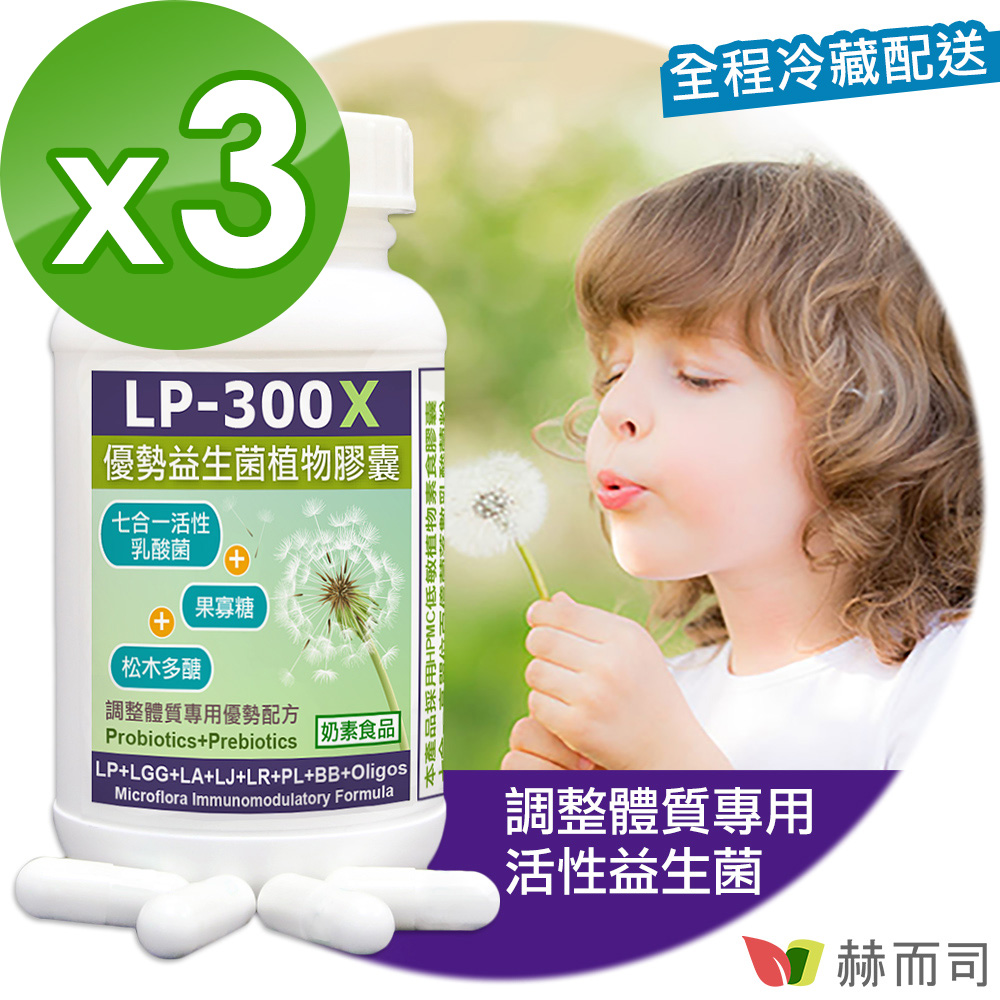 【赫而司】【LP-300X優勢益生菌X7】調節體質七益菌強化配方植物膠囊(60顆*3罐/組)