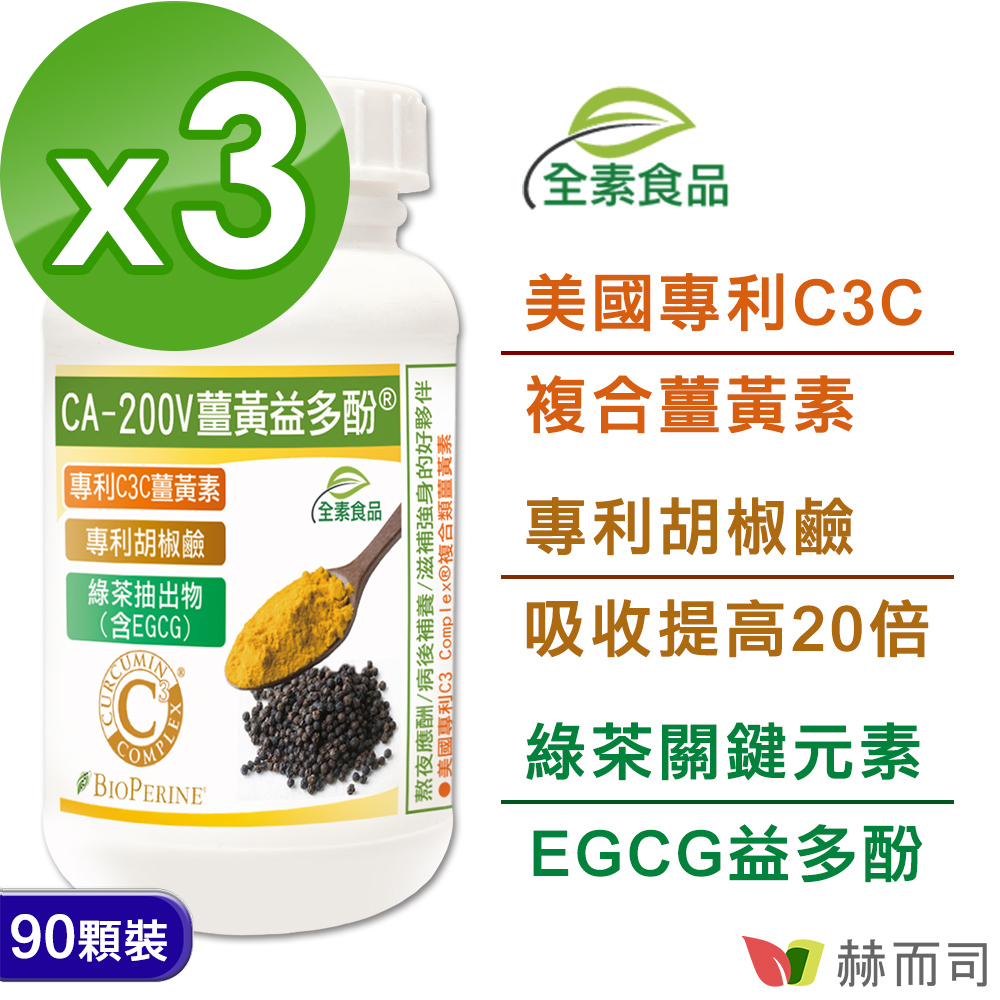 【赫而司】CA-200V二代專利薑黃益多酚植物膠囊(90顆*3罐/組)