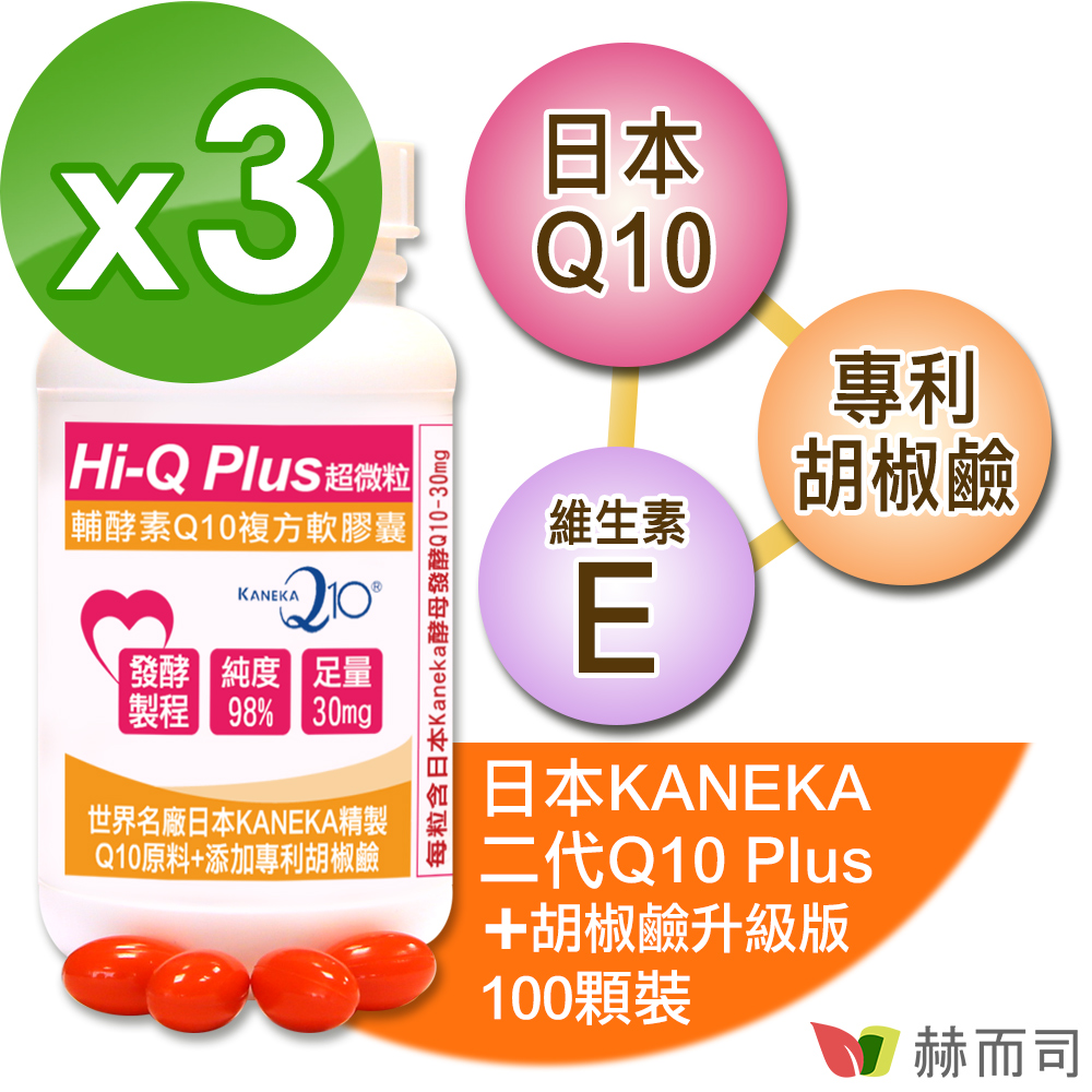 【赫而司】Hi-Q!日本二代超微粒天然發酵Q10軟膠囊(100顆*3罐/組)