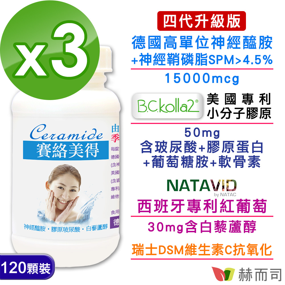【赫而司】德國賽絡美得(120錠*3罐/組)(含賽洛美Ceramide神經醯胺，小分子膠原玻尿酸/白藜蘆醇)