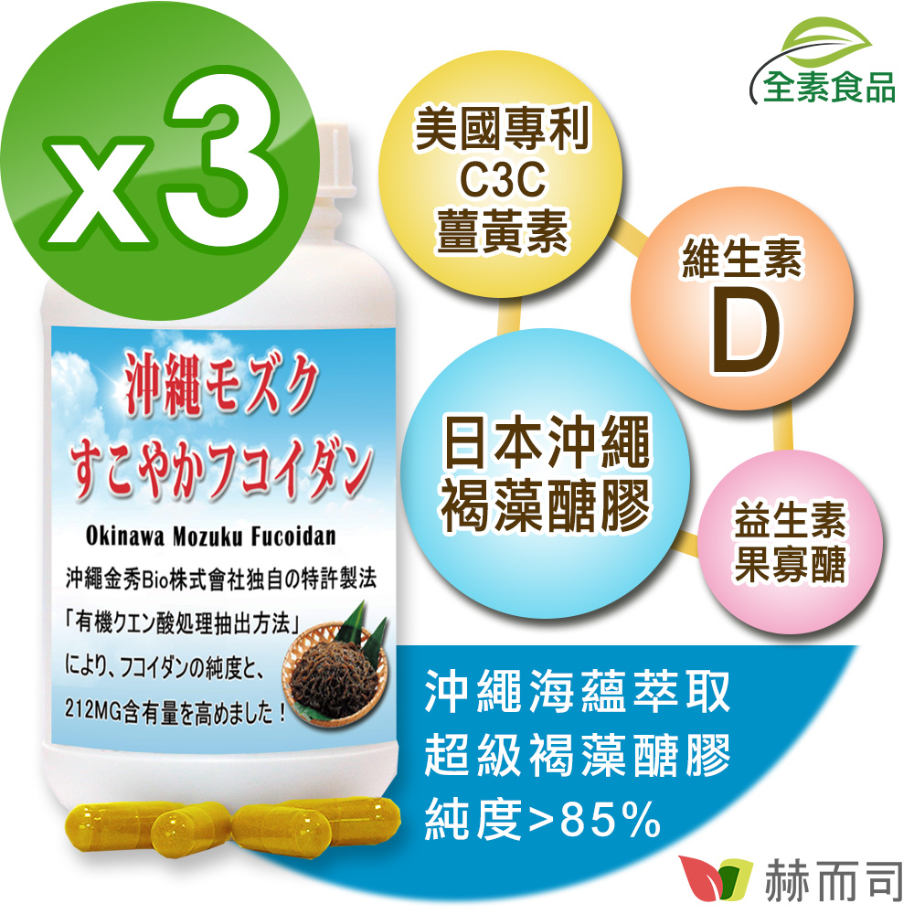【赫而司】日本沖繩海蘊超級褐藻醣膠PLUS植物膠囊(60顆*3罐/組)