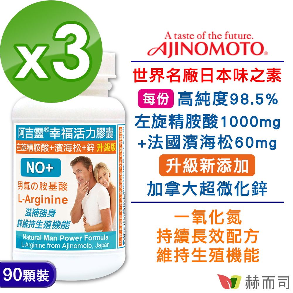 【赫而司】阿吉靈幸福活力膠囊(90顆*3罐/組)左旋精氨酸+濱海松持續加強配方