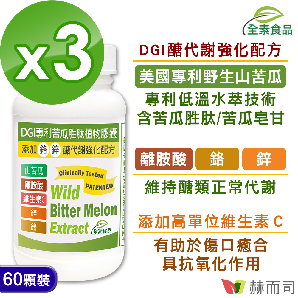 【赫而司】DGI專利苦瓜勝太/皂甘全素食膠囊(60顆*3罐/組)醣代謝強化配方(新增離胺酸/鉻/鋅/維生素C)