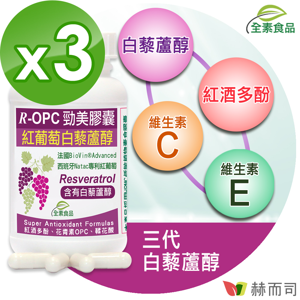 【赫而司】R-OPC三代勁美紅葡萄(含白藜蘆醇)植物膠囊(60顆*3罐/組)