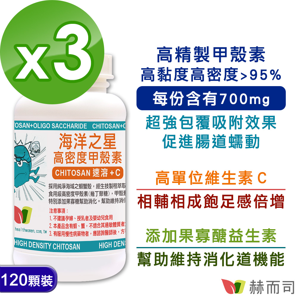 【赫而司】SeaTech海洋之星甲殼素膠囊(120顆*3罐/組)