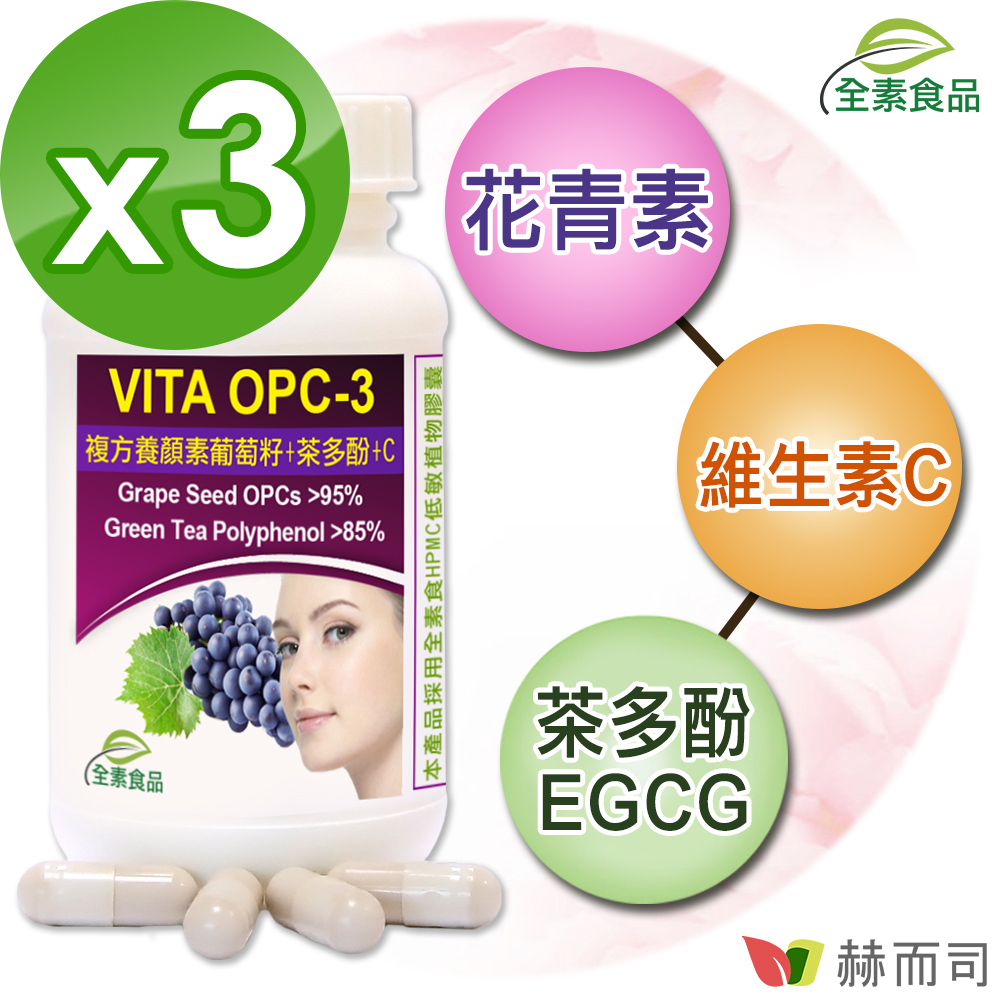 【赫而司】VITA OPC-3養顏素葡萄籽複方植物膠囊(60顆*3罐/組)