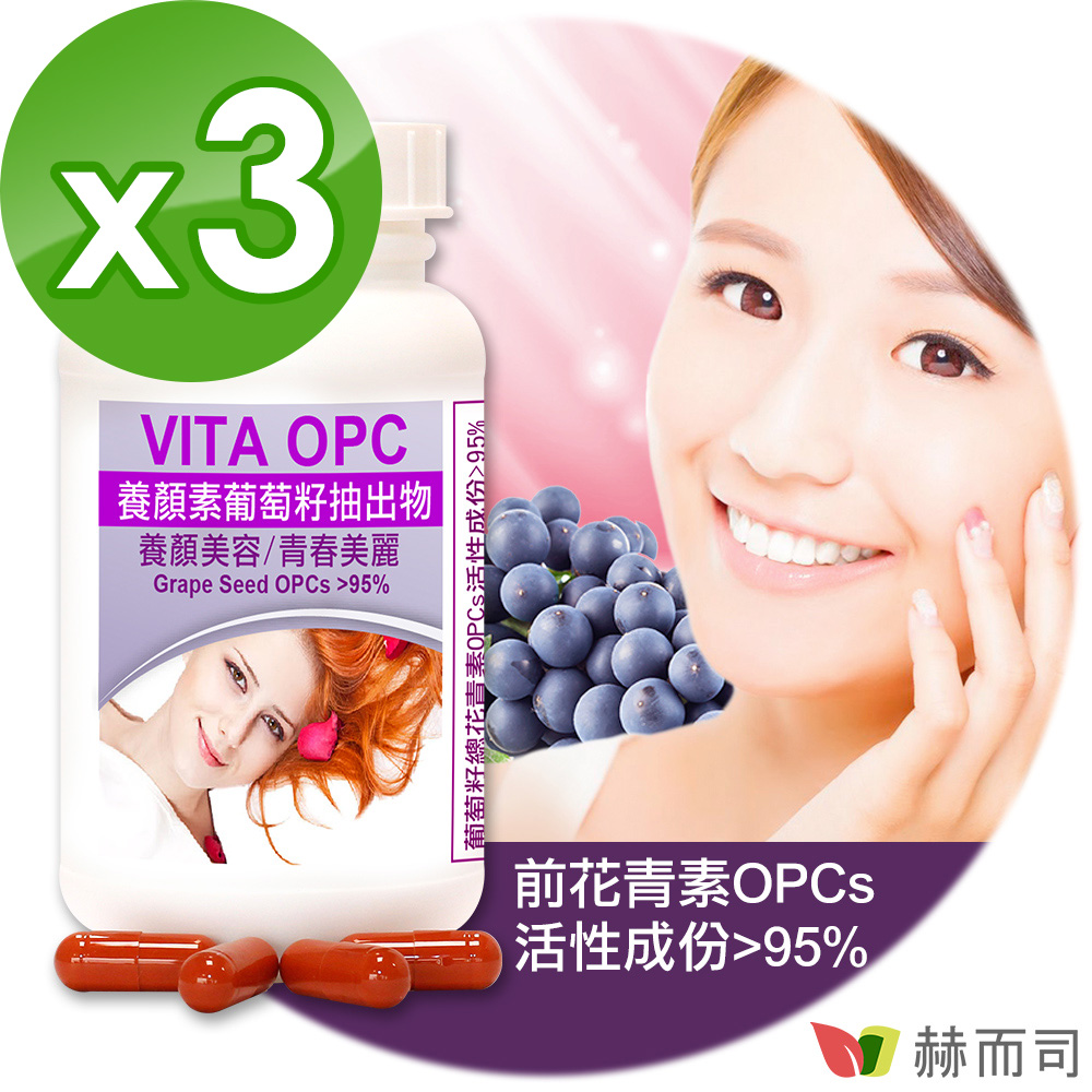 【赫而司】VITA OPC-1葡萄籽抽出物濃縮膠囊(60顆*3罐/組)