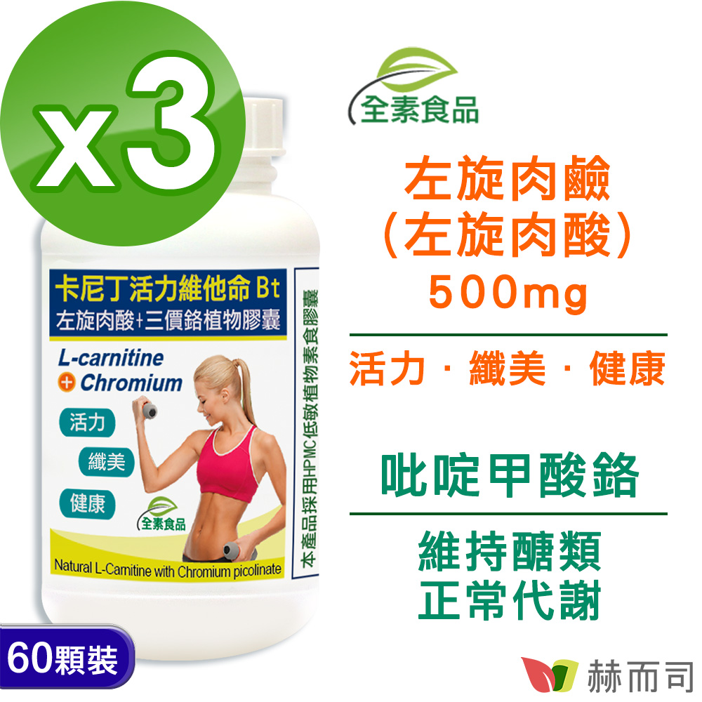 【赫而司】卡尼丁活力維他命Bt左旋肉酸植物膠囊(60顆*3罐/組)